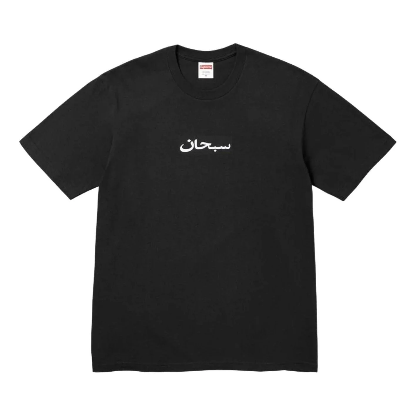 Supreme SS26 Arabic Box Logo T-Shirt 'Black' SUP-SS26-002-BLK - 1