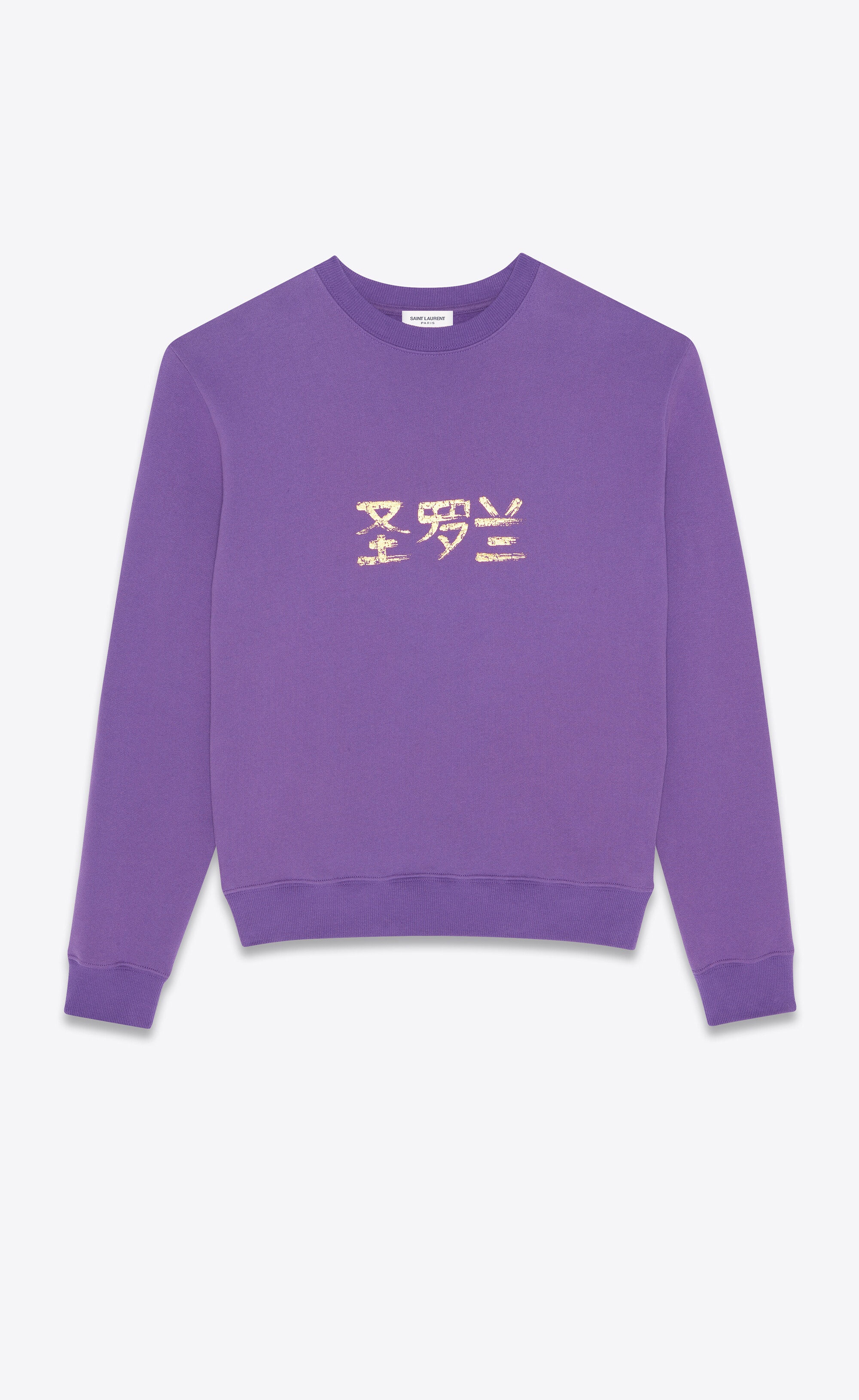 "圣罗兰" sweatshirt - 1