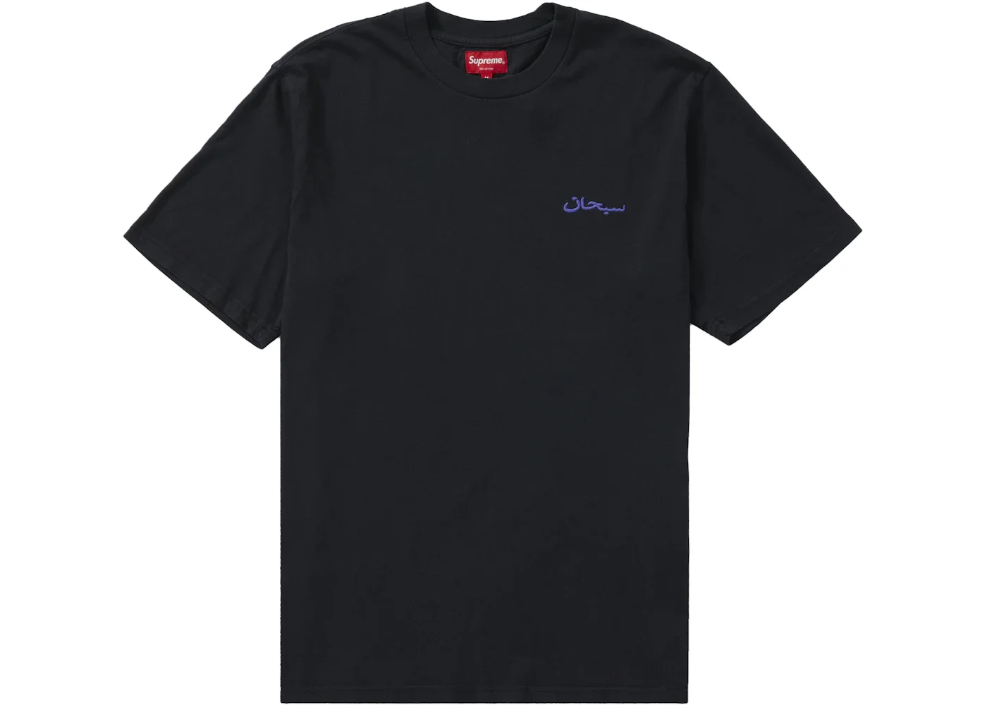 Supreme Arabic Logo Washed S/S Tee Black - 1