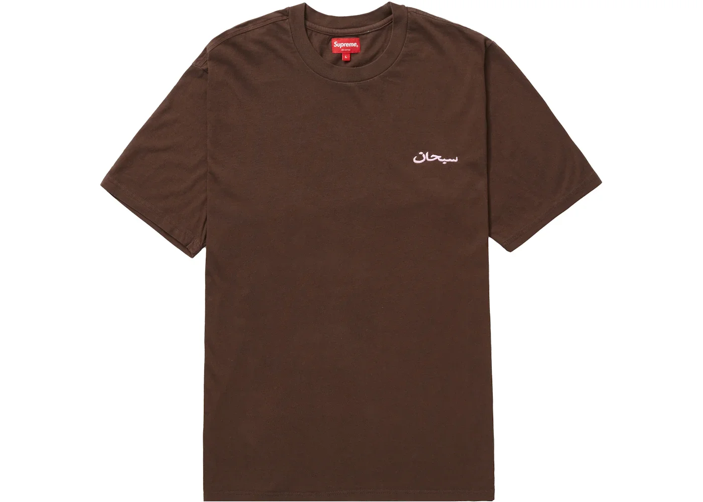 Supreme Arabic Logo Washed S/S Tee Brown - 1